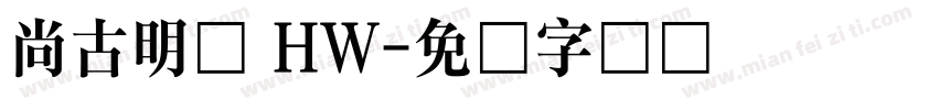 尙古明体 HW字体转换